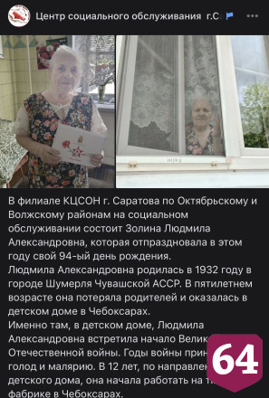 Труженица тыла нашла любовь в Саратове и отметила 94-летие 
